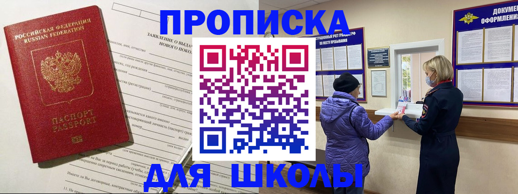 прописка для школы в Аргуне